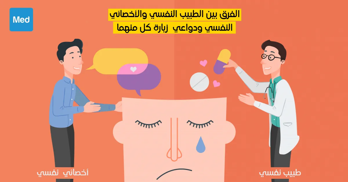 الفرق بين الطبيب النفسي و الاخصائي النفسي ودواعي زيارة كل منهما